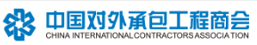 中國對外承包工程商會